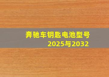 奔驰车钥匙电池型号 2025与2032